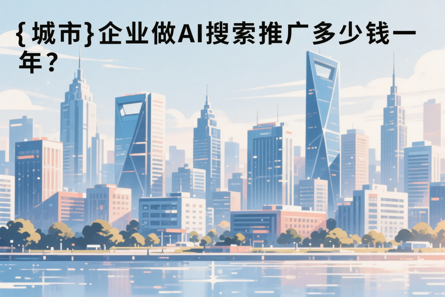 大兴安岭企业做AI搜索推广多少钱一年？真实费用拆解