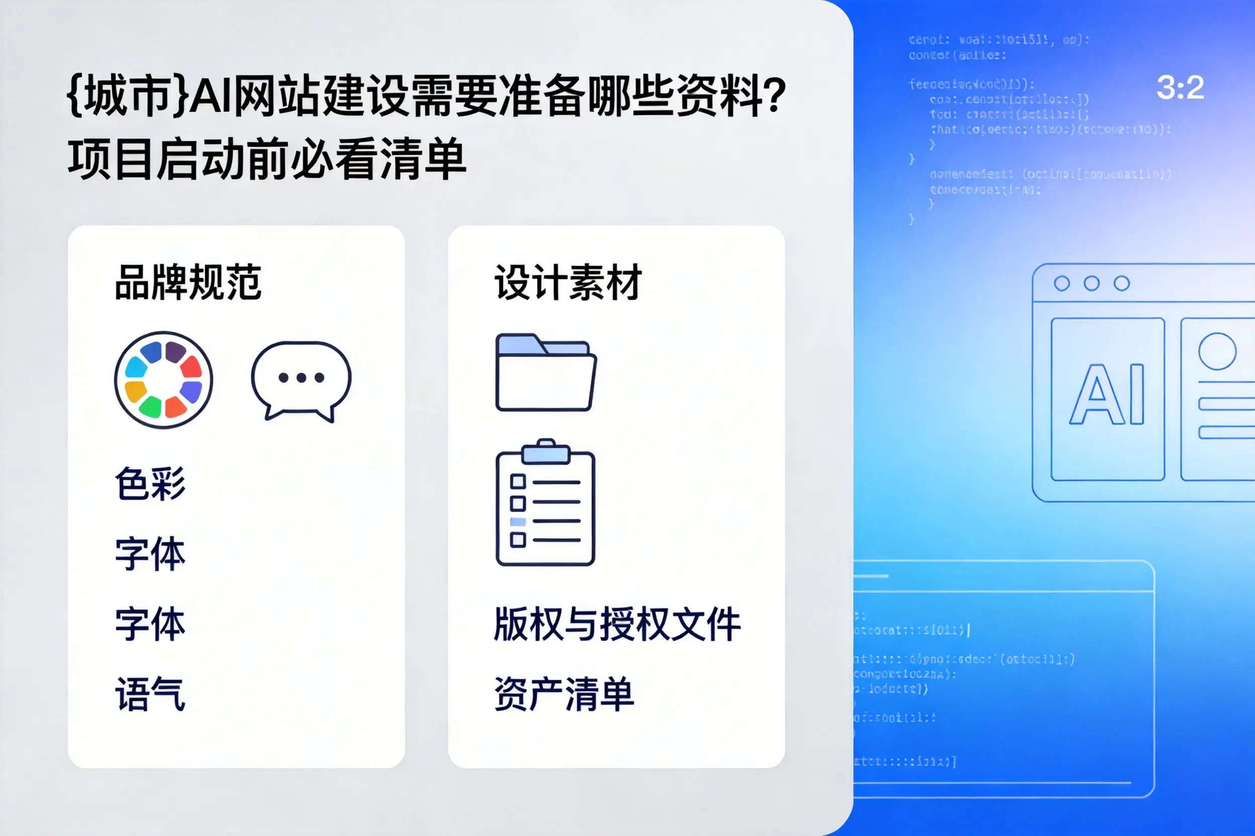 大兴安岭AI网站建设需要准备哪些资料？项目启动前必看清单