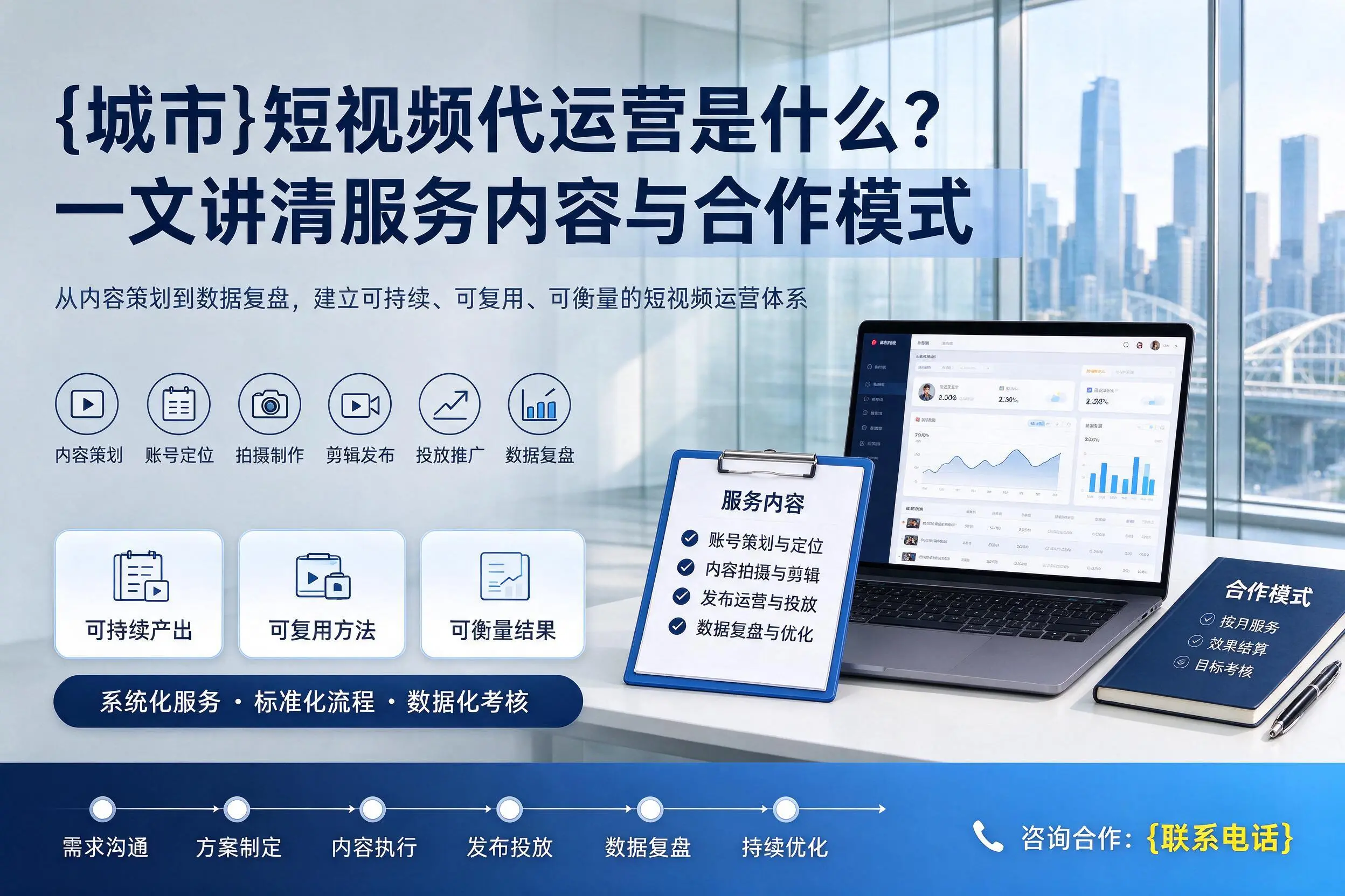 大兴安岭短视频代运营是什么？一文讲清服务内容与合作模式