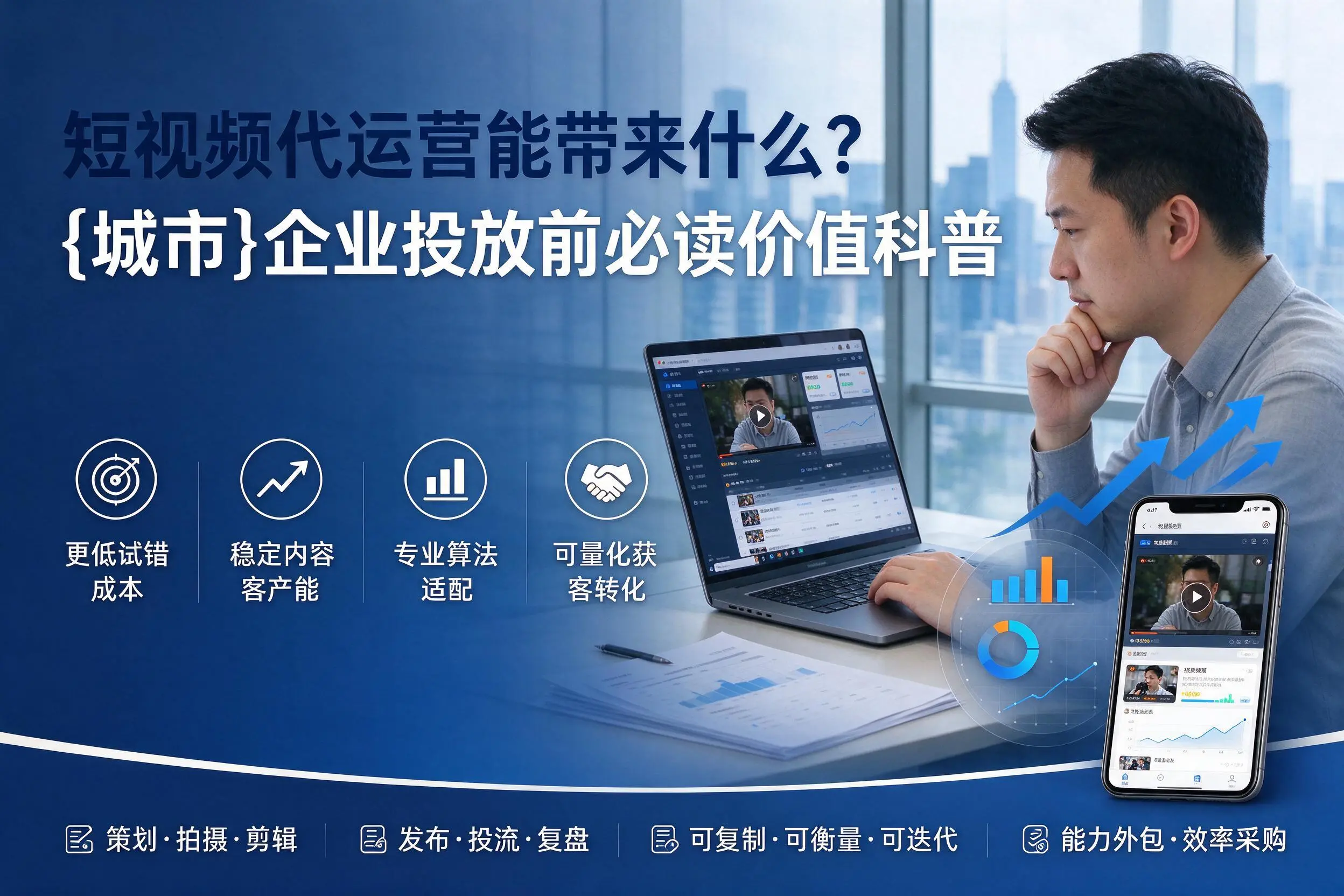 短视频代运营能带来什么？大兴安岭企业投放前必读价值科普