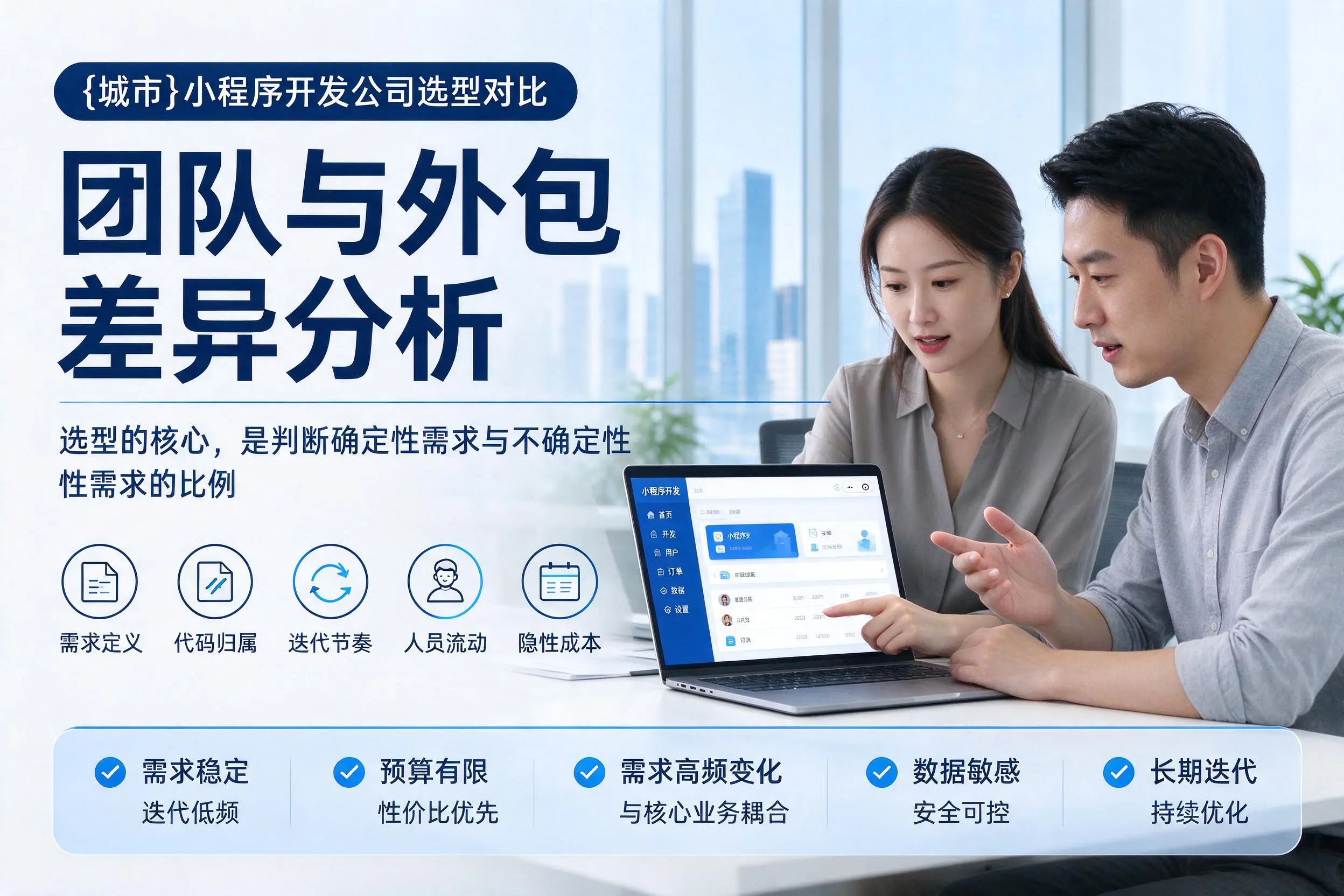 大兴安岭小程序开发公司选型对比:团队与外包差异分析